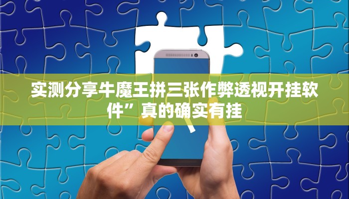 实测分享牛魔王拼三张作弊透视开挂软件”真的确实有挂