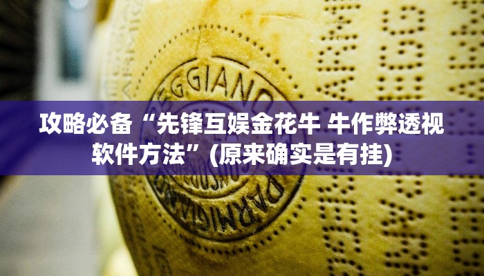 攻略必备“先锋互娱金花牛 牛作弊透视软件方法”(原来确实是有挂)
