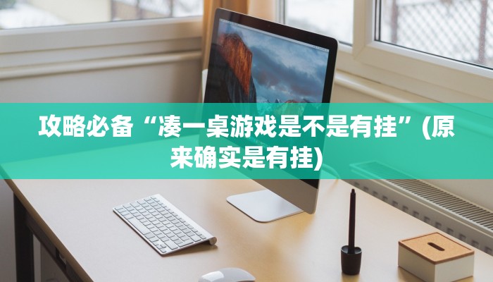 攻略必备“凑一桌游戏是不是有挂”(原来确实是有挂)