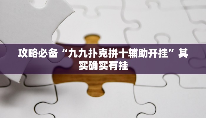 攻略必备“九九扑克拼十辅助开挂”其实确实有挂
