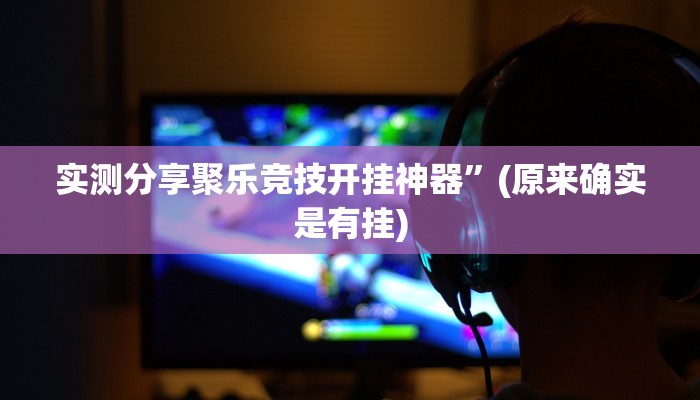 实测分享聚乐竞技开挂神器”(原来确实是有挂)