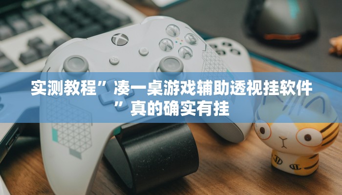 实测教程”凑一桌游戏辅助透视挂软件”真的确实有挂