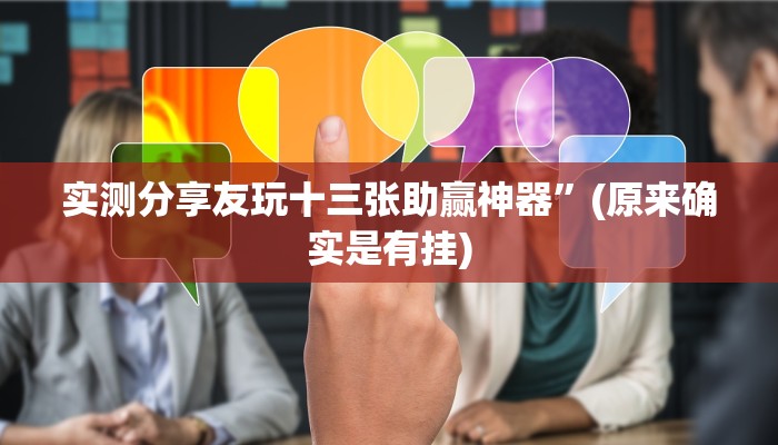 实测分享友玩十三张助赢神器”(原来确实是有挂)