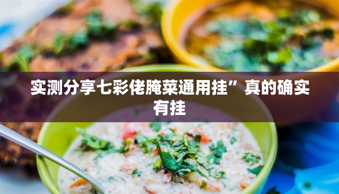 实测分享七彩佬腌菜通用挂”真的确实有挂