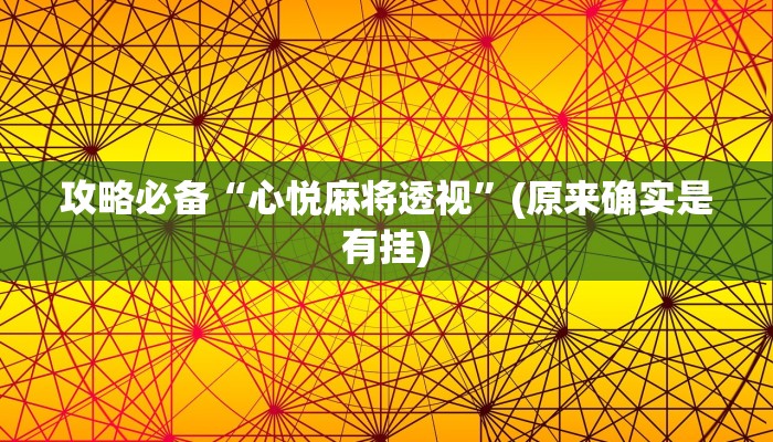 攻略必备“心悦麻将透视”(原来确实是有挂)