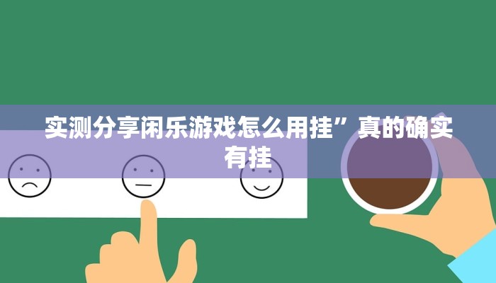 实测分享闲乐游戏怎么用挂”真的确实有挂