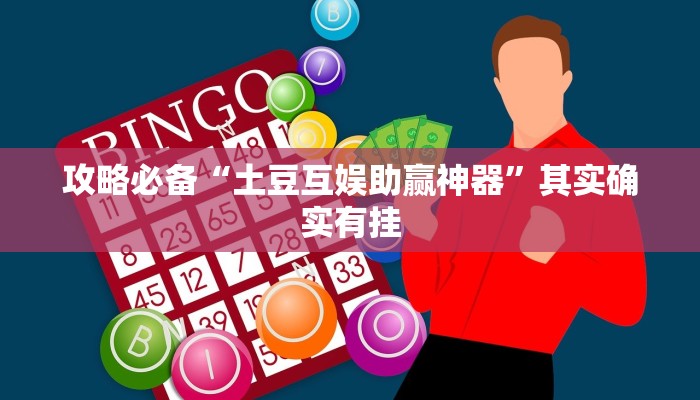 攻略必备“土豆互娱助赢神器”其实确实有挂
