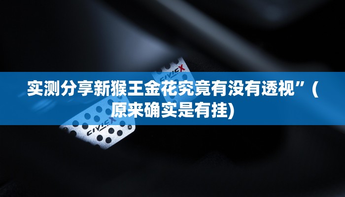 攻略必备“爱玩辽宁麻将可以开挂吗”真的确实有挂