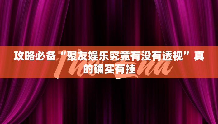 实测教程”喜扣跑胡子有透视吗”真的确实有挂