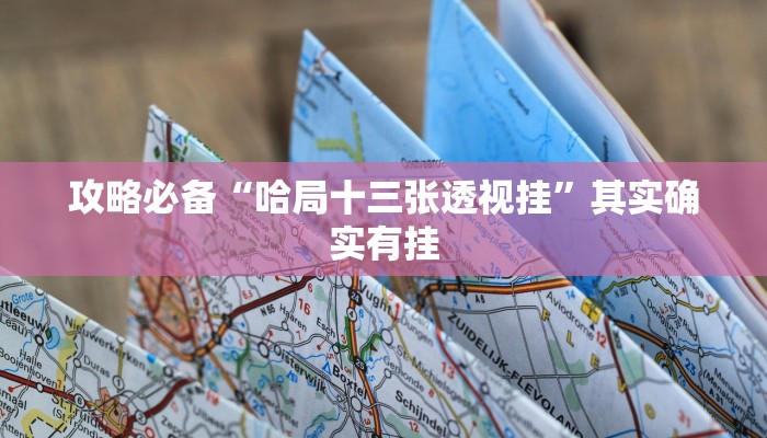 攻略必备“战皇大厅拼三张辅助透视挂软件”(原来确实是有挂)