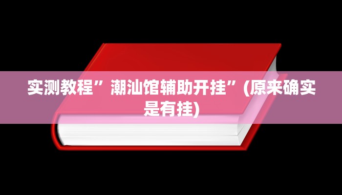 实测教程”人皇大厅斗牛透视软件”真的确实有挂