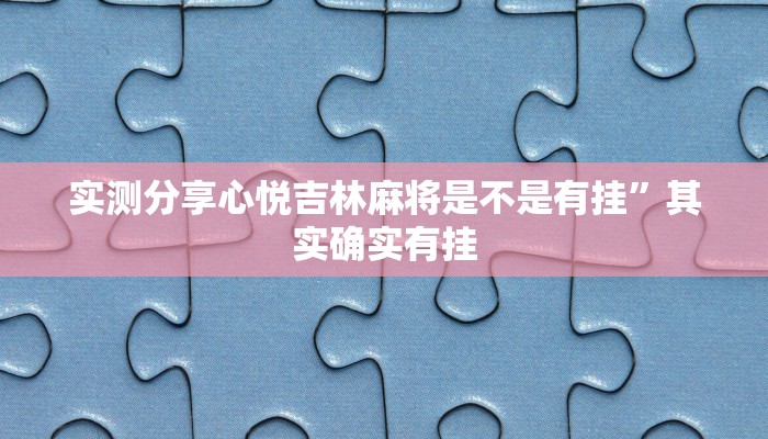 实测分享心悦吉林麻将是不是有挂”其实确实有挂
