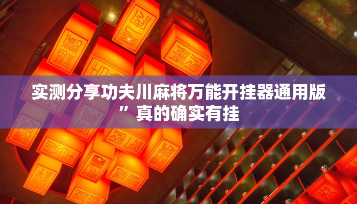 实测分享新上游金花牛 牛作弊透视软件方法”(原来确实是有挂)