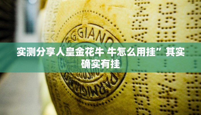 实测分享人皇金花牛 牛怎么用挂”其实确实有挂
