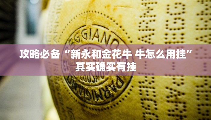 攻略必备“新永和金花牛 牛怎么用挂”其实确实有挂
