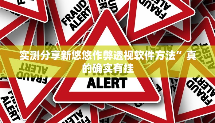 实测分享新悠悠作弊透视软件方法”真的确实有挂