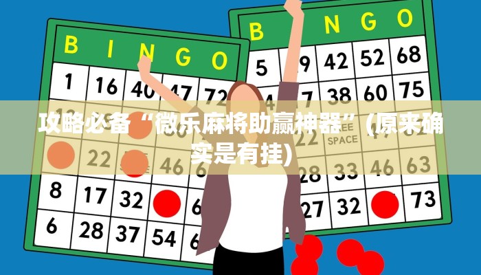 攻略必备“微乐麻将助赢神器”(原来确实是有挂)