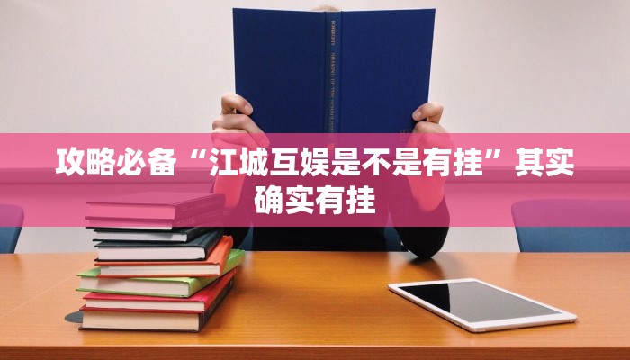 攻略必备“江城互娱是不是有挂”其实确实有挂
