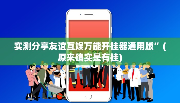 实测分享友谊互娱万能开挂器通用版”(原来确实是有挂)