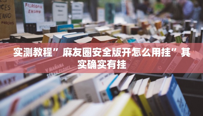 实测教程”麻友圈安全版开怎么用挂”其实确实有挂
