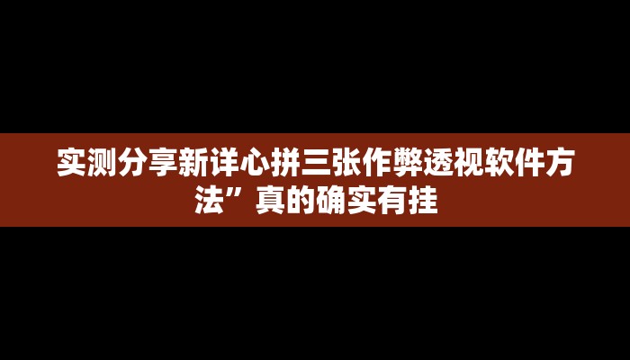 实测分享山东麻将透视软件”真的确实有挂