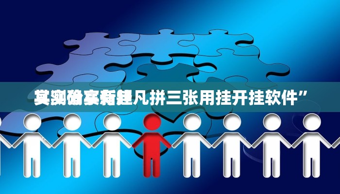 实测教程”旺旺娱乐辅助透视挂软件”其实确实有挂
