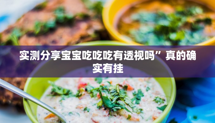 实测分享开心茶苑透视挂”其实确实有挂
