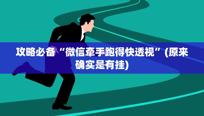 实测分享牛魔王有挂吗”其实确实有挂
