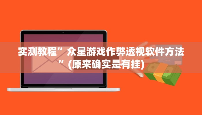 实测分享悟空大厅作弊透视软件方法”其实确实有挂
