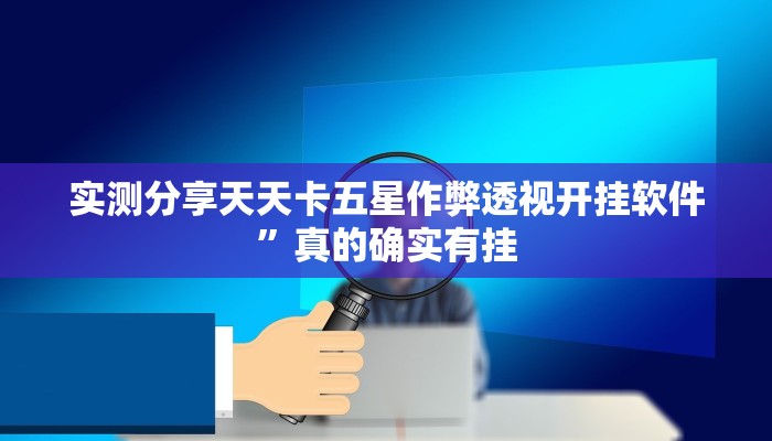 攻略必备“新九点麻将作弊透视软件方法”真的确实有挂