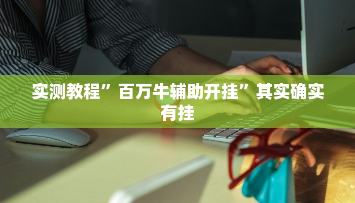 实测分享湛江玩通用挂”其实确实有挂
