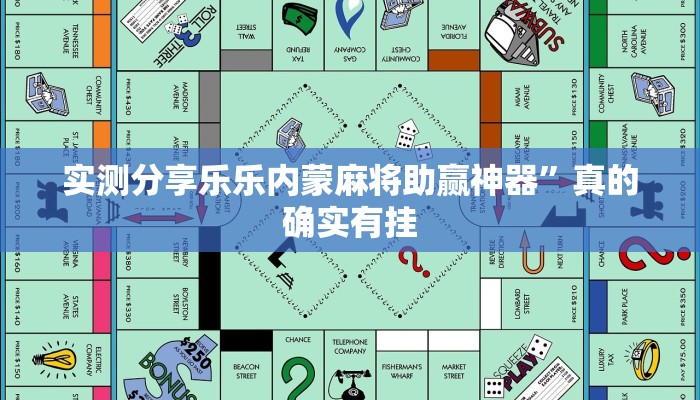 实测分享乐乐内蒙麻将助赢神器”真的确实有挂