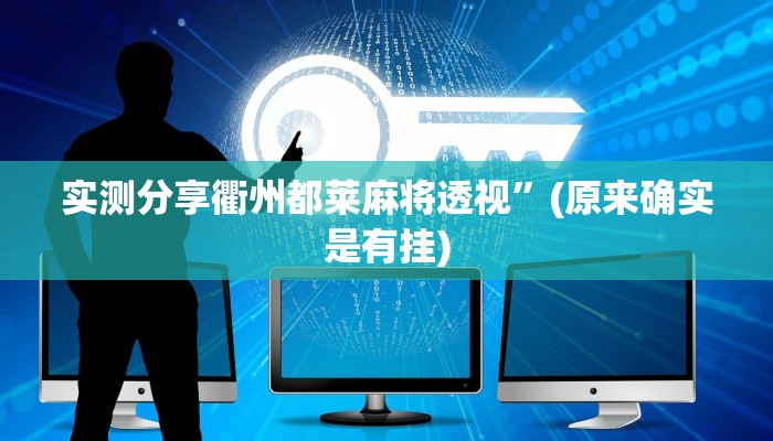 攻略必备“蜀州麻将石城万能开挂器通用版”真的确实有挂