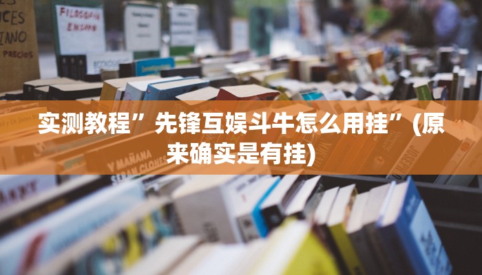 实测教程”科乐白山麻将透视挂”(原来确实是有挂)
