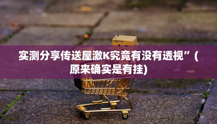 实测分享先锋斗牛用挂开挂软件”
真的确实有挂