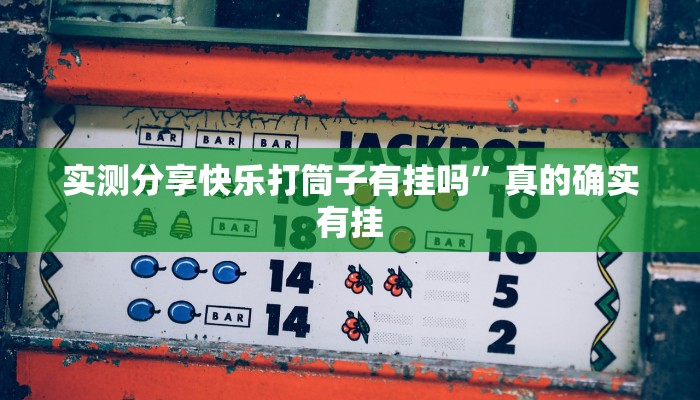 实测分享新二号斗牛怎么开挂”(原来确实是有挂)