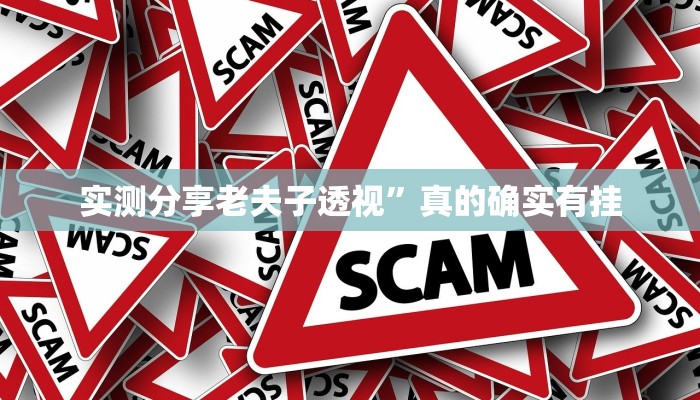 攻略必备“老友麻将作弊透视开挂软件”(原来确实是有挂)