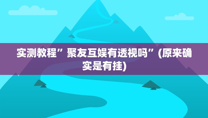实测教程”永和透视挂”(原来确实是有挂)