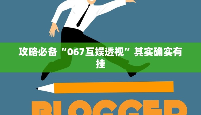 攻略必备“067互娱透视”其实确实有挂
