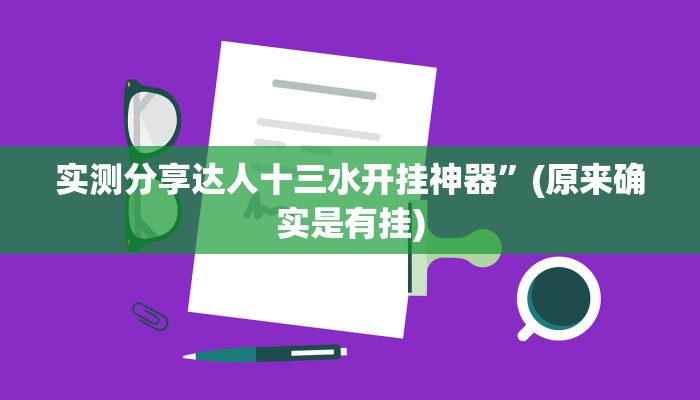 实测分享达人十三水开挂神器”(原来确实是有挂)