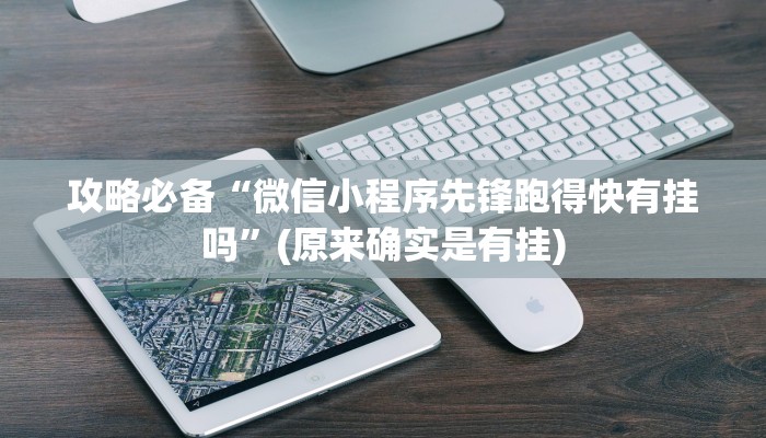 实测教程”南丰打盾开挂神器”(原来确实是有挂)