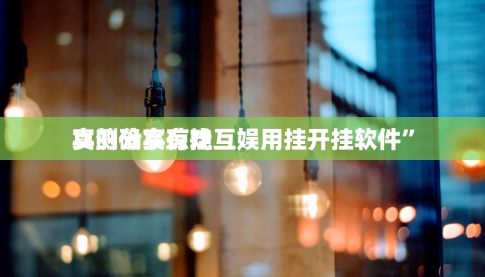 攻略必备“红包尾数透视挂”(原来确实是有挂)