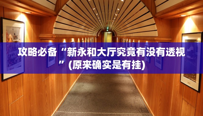 攻略必备“福麻圈透视”(原来确实是有挂)