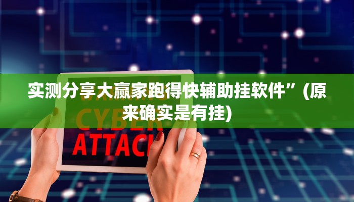实测分享大赢家跑得快辅助挂软件”(原来确实是有挂)