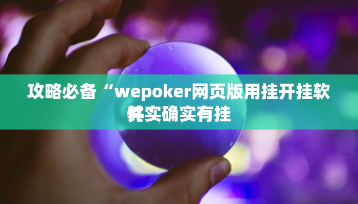攻略必备“微乐浙江麻将小程序究竟有没有透视”(原来确实是有挂)