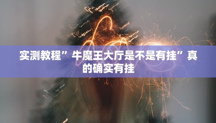 实测教程”微友南昌麻将万能开挂器通用版”真的确实有挂