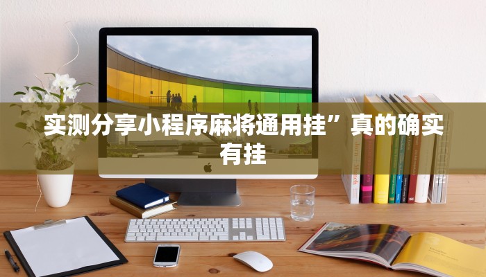 实测分享小程序麻将通用挂”真的确实有挂