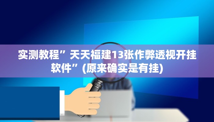 攻略必备“至友互娱究竟有没有透视”(原来确实是有挂)