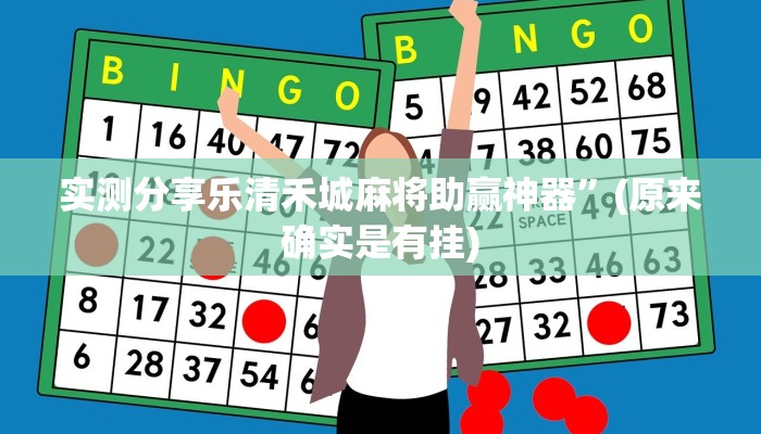 实测教程”新游道金花开挂神器”真的确实有挂