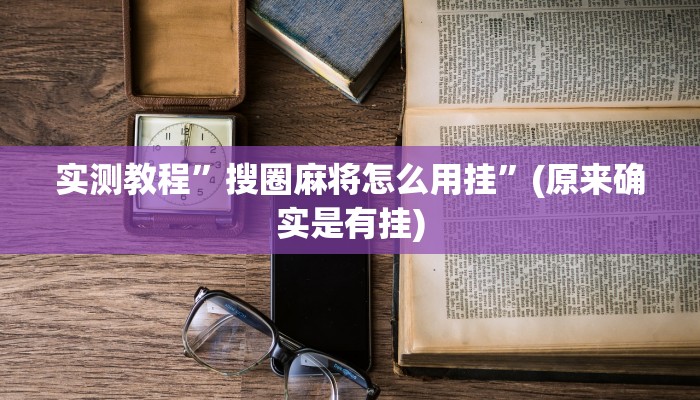 攻略必备“科乐麻将透视挂”其实确实有挂
